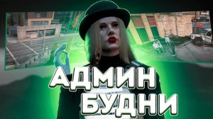 ИГРОКИ ИЗДЕВАЮТСЯ ДРУГ НАД ДРУГОМ! НОВАЯ СИСТЕМА НА MAJESTIC - АДМИН В ГТА 5 РП