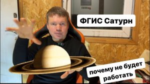 Фгис Сатурн. Почему не работает и работать не будет.