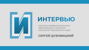 Интервью c министром профессионального образования и занятости населения Приморского края