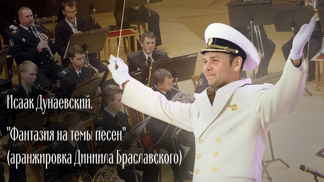 Isaak Dunayevsky. "Fantasy on themes of songs" (arranged Daniela Braslavsky) смотреть онлайн
