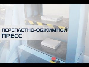 Переплётно обжимной пресс 2ПО-4.0