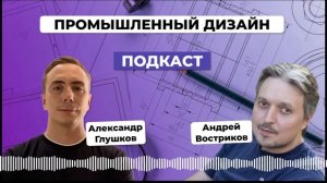 Промышленный дизайн для B2B. Андрей Востриков + Подарок для слушателей