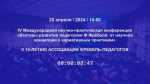 IV Международная научно-практическая конференция «Векторы развития педагогики Ф.Фрёбеля...»