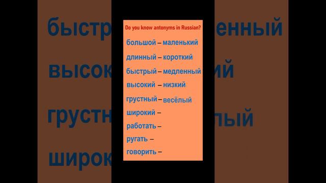 РКИ Do you know antonyms in Russain?