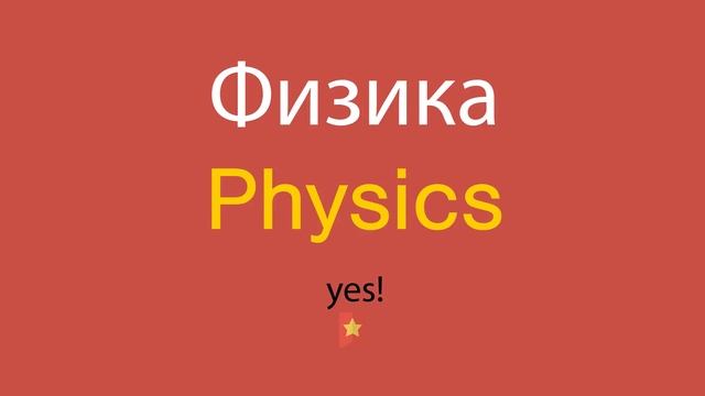 Физика по-английски
