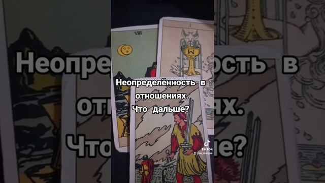 Неопределённость в отношениях. Что дальше? смотреть онлайн