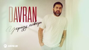 Davran - Украду поверь | Премьера трека 2023
