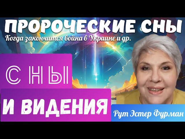 СНЫ И ВИДЕНИЯ. РУТ ЭСТЕР ФУРМАН. Запись прямого эфира