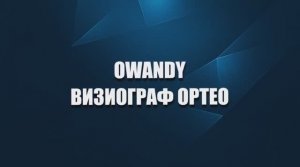 Визиографы ONE и OPTEO (Owandy Radiology, Франция)