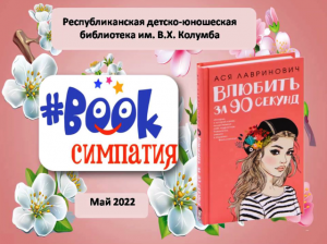 Обзор книги Аси Лавринович «Влюбить за 90 секунд»