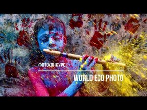 Фотоконкурс World Eco Photo 2020 / Deadline 2020.09.05