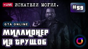 Стрим. GTA Online. Миллионер из трущоб #59.