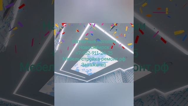 Натяжные потолки Новосибирск +7-952-911-24-25 мебель-стройка-ремонт.рф
