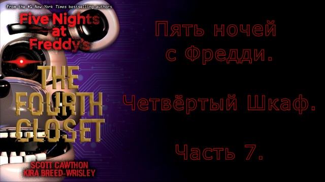 FNAF Четвёртый Шкаф на русском 7 часть смотреть онлайн
