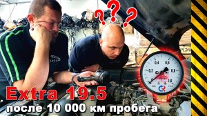 Масляный насос EXTRA 19.5, замер давления после 10 000 км пробега