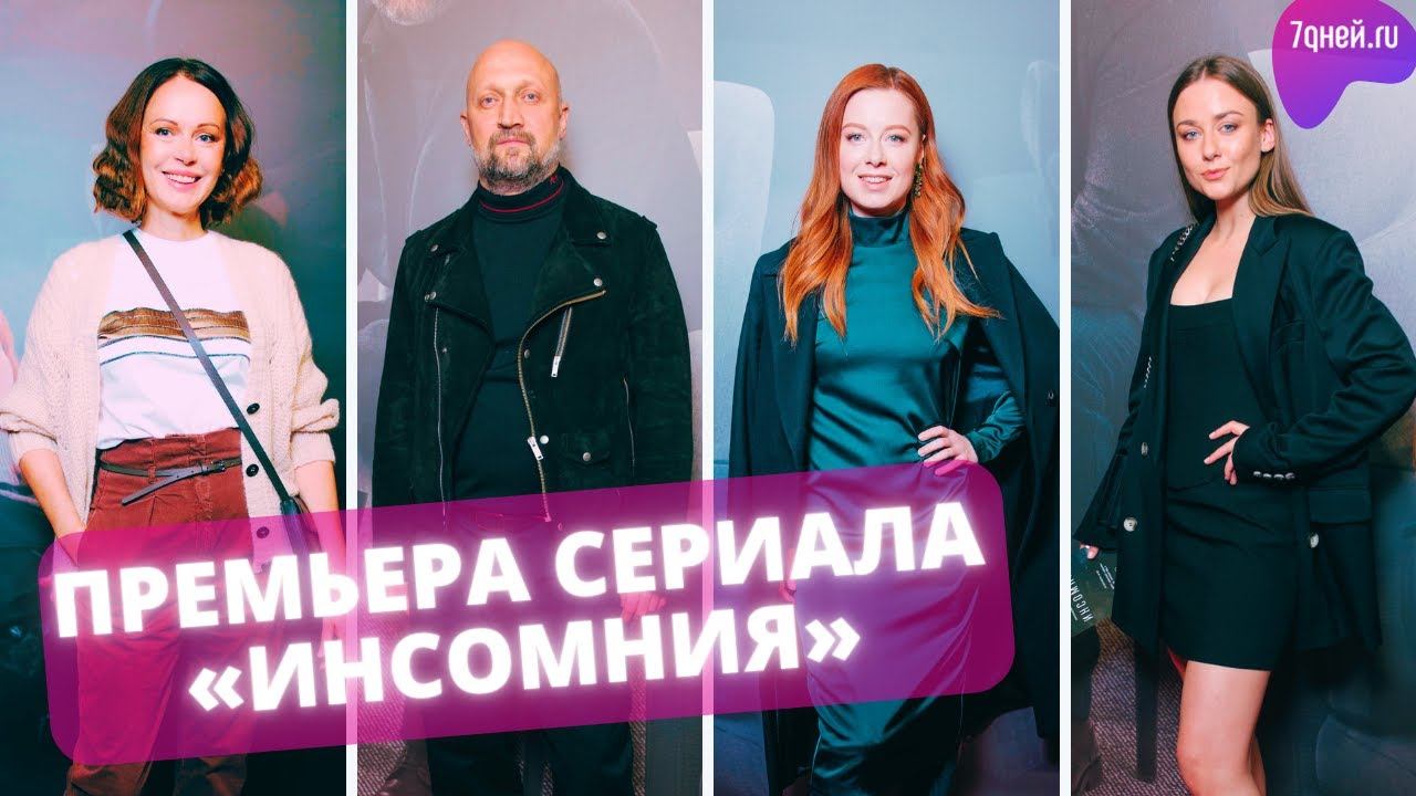 Звезды на премьере сериала «Инсомния»  о гипнотерапевте, страдающем бессонницей и кошмарами