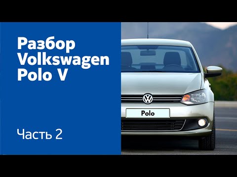 Демонтаж бамперов, фар и фонарей, крыльев, дверей, капота, на Volkswagen Polo V