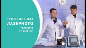 Что нужно для лазерного удаления геморроя