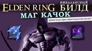 Elden Ring имбалансный билд Маг гравитации