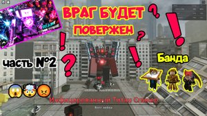 🔥Часть №2 Играем с подписчиками в TITAN TOWER DEFENSE ROBLOX это было эпично😱