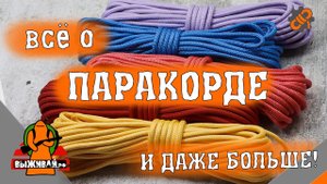 Всё о паракорде | Русский паракорд | Лайфхаки, применение и советы по использованию | Выживай.РФ