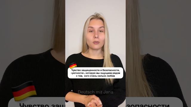 Чувство безопасности и защищенности на 🇩🇪 | die Geborgenheit | Deutsch mit Jana | Учим немецкий