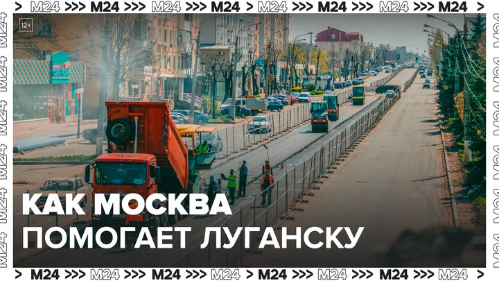 Сергей Собянин рассказал, как Москва помогает Луганску - Москва 24