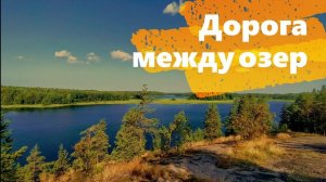 Сегмент Туристического маршрута "Карисалми" на Shulz Boys Don’t Cry.   Дорога между озер