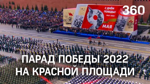 Парад Победы 2022 на Красной площади в честь 77-летия Победы в Великой Отечественной войне