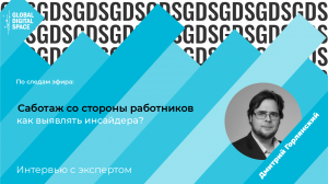 Дмитрий Горлянский | Что изменилось, а что осталось стабильным на рынке DLP.