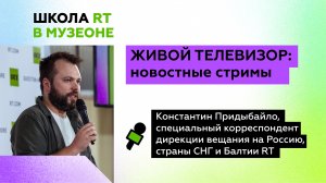 Живой телевизор: новостные стримы. Школа RT в МУЗЕОНе