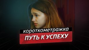 Путь к успеху - короткометражный фильм
