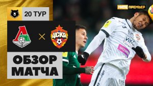 Локомотив - ЦСКА - 2:0. Обзор матча, Тинькофф РПЛ, 20 тур 27.02.2021
