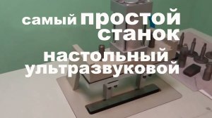 Станок ультразвуковой настольный для точечной сварки.