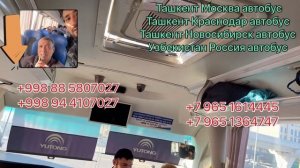 Ташкент Москва автобус прямой рейс Ташкент Иркутский автобус Ташкент Красноярский автобус ￼