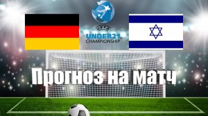 Германия U21 - Израиль U21 | Футбол | Чемпионат Европы до 21 года | Прогноз на матч 22.06.2023