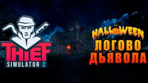 Thief Simulator 2 хэллоуинское ограбление "Логово дьявола"