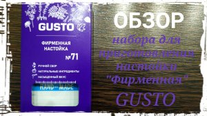 Обзор набора GUSTO для приготовления настойки "Фирменная". Дегустация. Выводы.