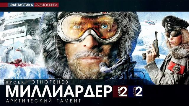 Кирилл Бенедиктов - МИЛЛИАРДЕР - 2 - Арктический гамбит - ЧАСТЬ 2 - аудиокнига (Проект Этногенез)