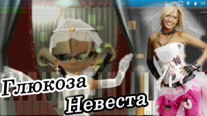 Глюкоза - Невеста (на пианино Synthesia)