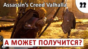 ASSASSINS CREED VALHALLA (ПОДРОБНОЕ ПРОХОЖДЕНИЕ) #22 - А МОЖЕТ ПОЛУЧИТСЯ.mp4