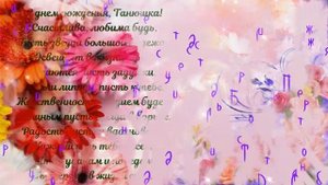 С днём рождения Таня, Танюша, Татьяна! Красивое поздравление для поздравления с днём рождения!