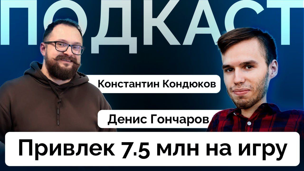 Интервью с Денисом Гончаровым - CEO & Founder Metacraft. Как привлечь 7.5 млн ₽ на игру стартап