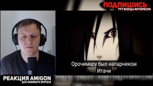 🔥 РЕАКЦИЯ AMIGON НА AnimeRap - Реп Про Учиху Итачи | Uchiha Itachi Rap 2013
