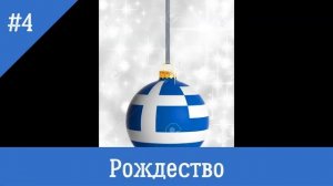 "Традиции и обычаи греков". Информационный час