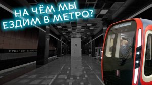 ПОДВИЖНОЙ СОСТАВ МЕТРО (2021 ГОД)