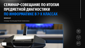 Семинар-совещание по итогам предметной диагностики по информатике в 7-х классах