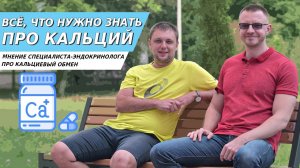 Кальциевый обмен /  как повысить уровень кальция / все что нужно знать о кальции / эндокринолог