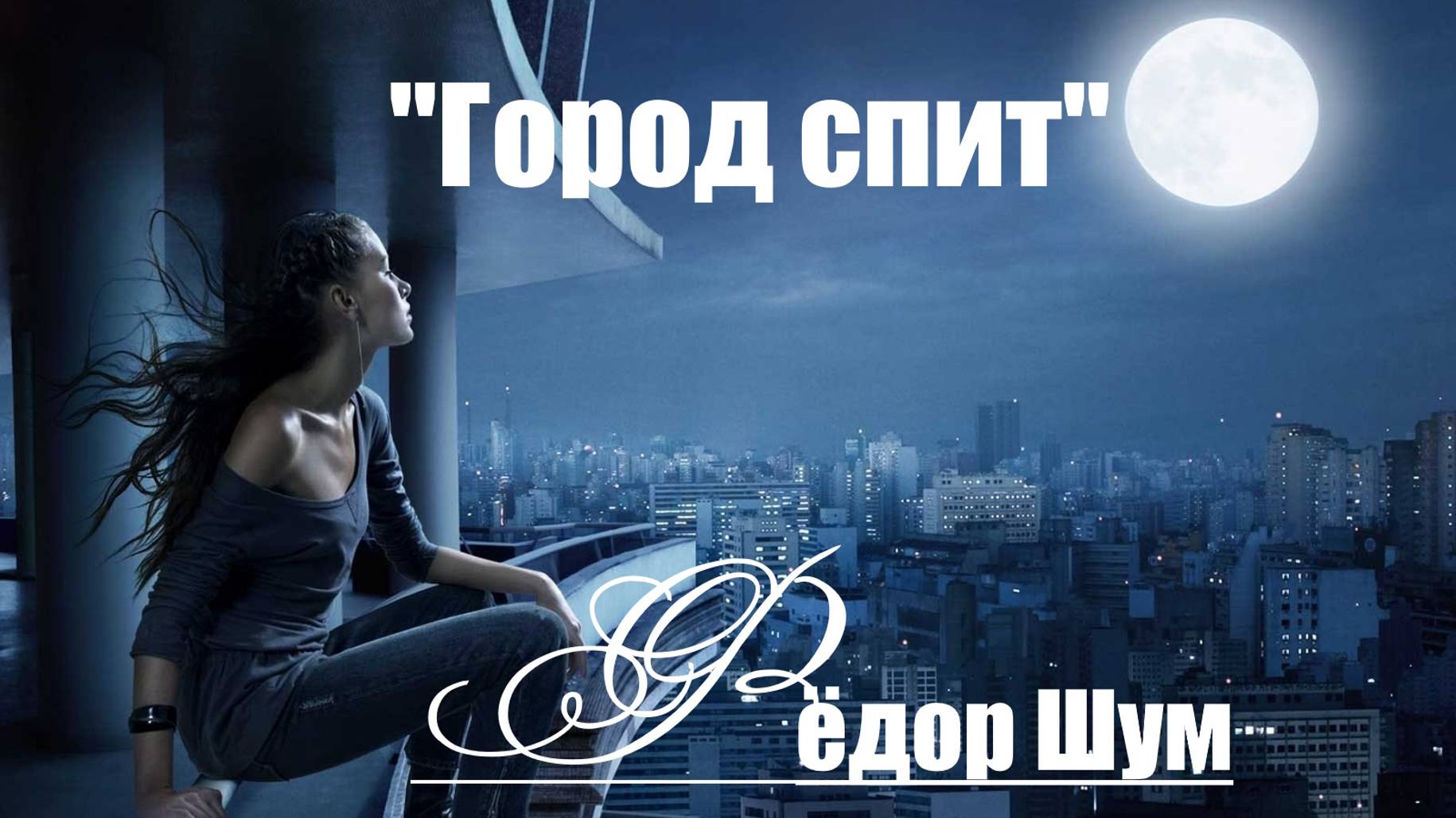 "ГОРОД СПИТ"