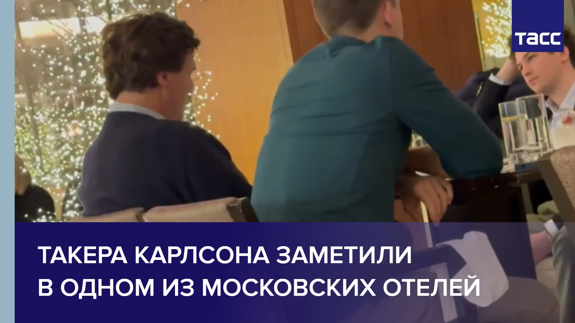 Такера Карлсона заметили в одном из московских отелей #shorts